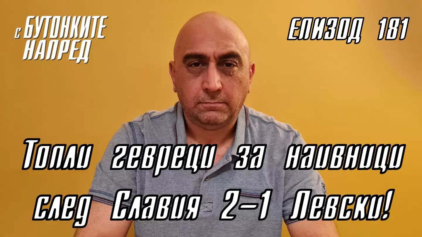 С Бутонките напред: Топли гевреци за наивници след Славия 2-1 Левски!