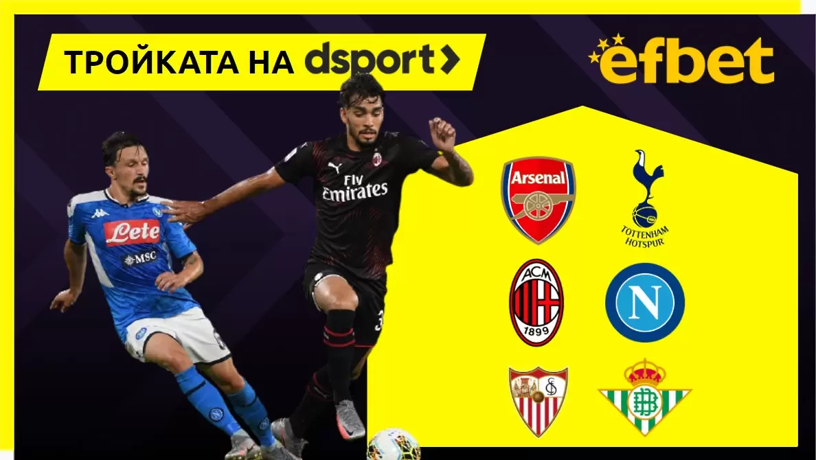 Тройката на dsport: Постно севилско дерби