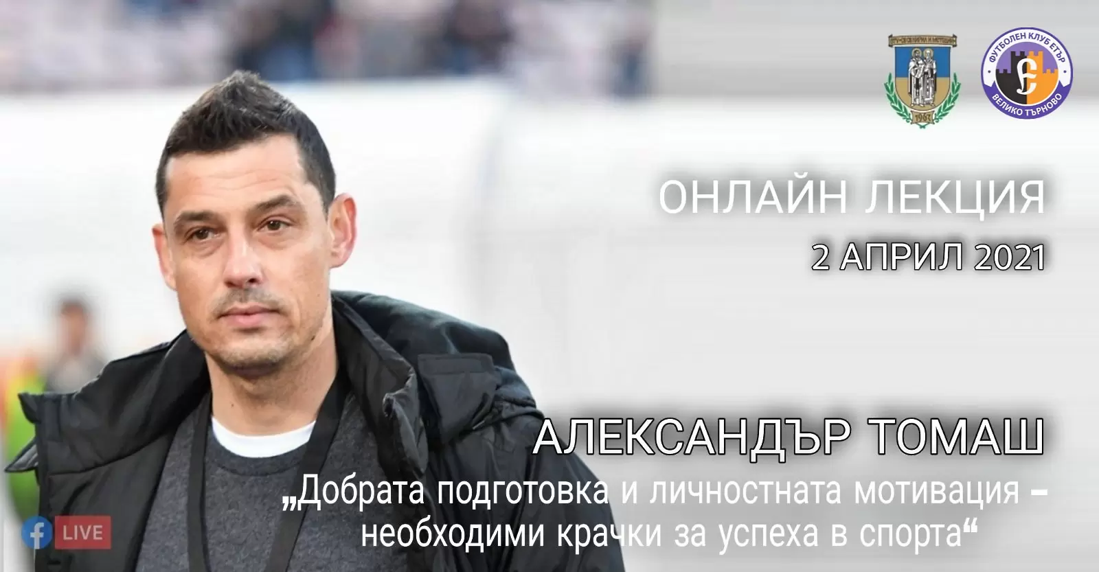Александър Томаш става лектор за ден