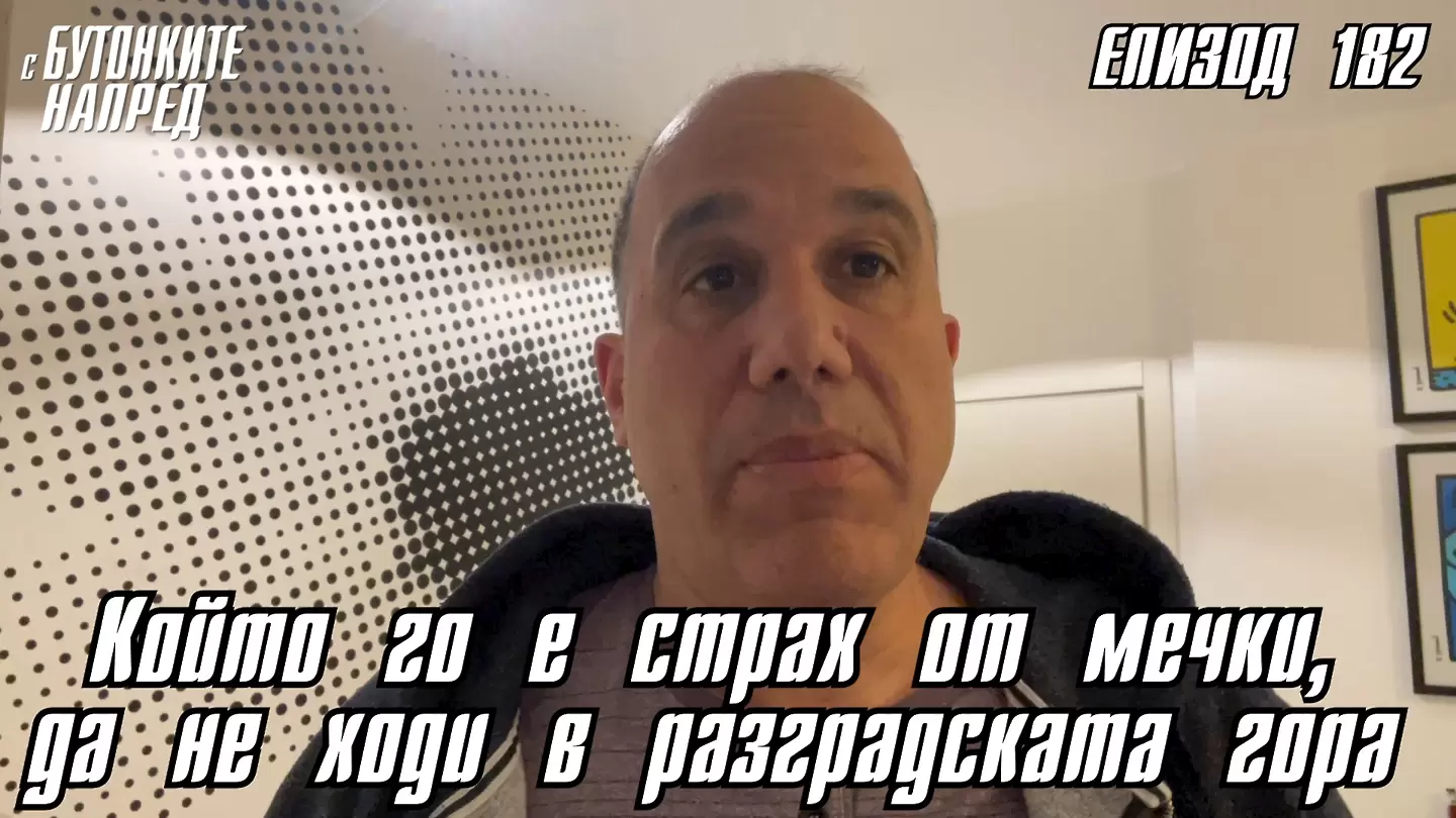 С Бутонките напред: Който го е страх от мечки, да не ходи в разградската гора