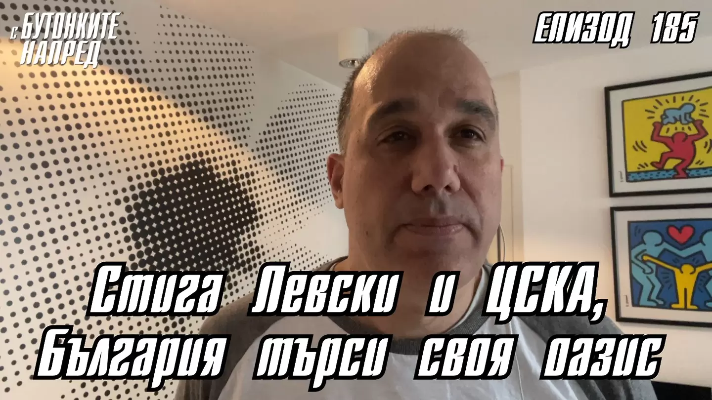 С Бутонките напред: Стига Левски и ЦСКА, България търси своя оазис - С Бутонките напред