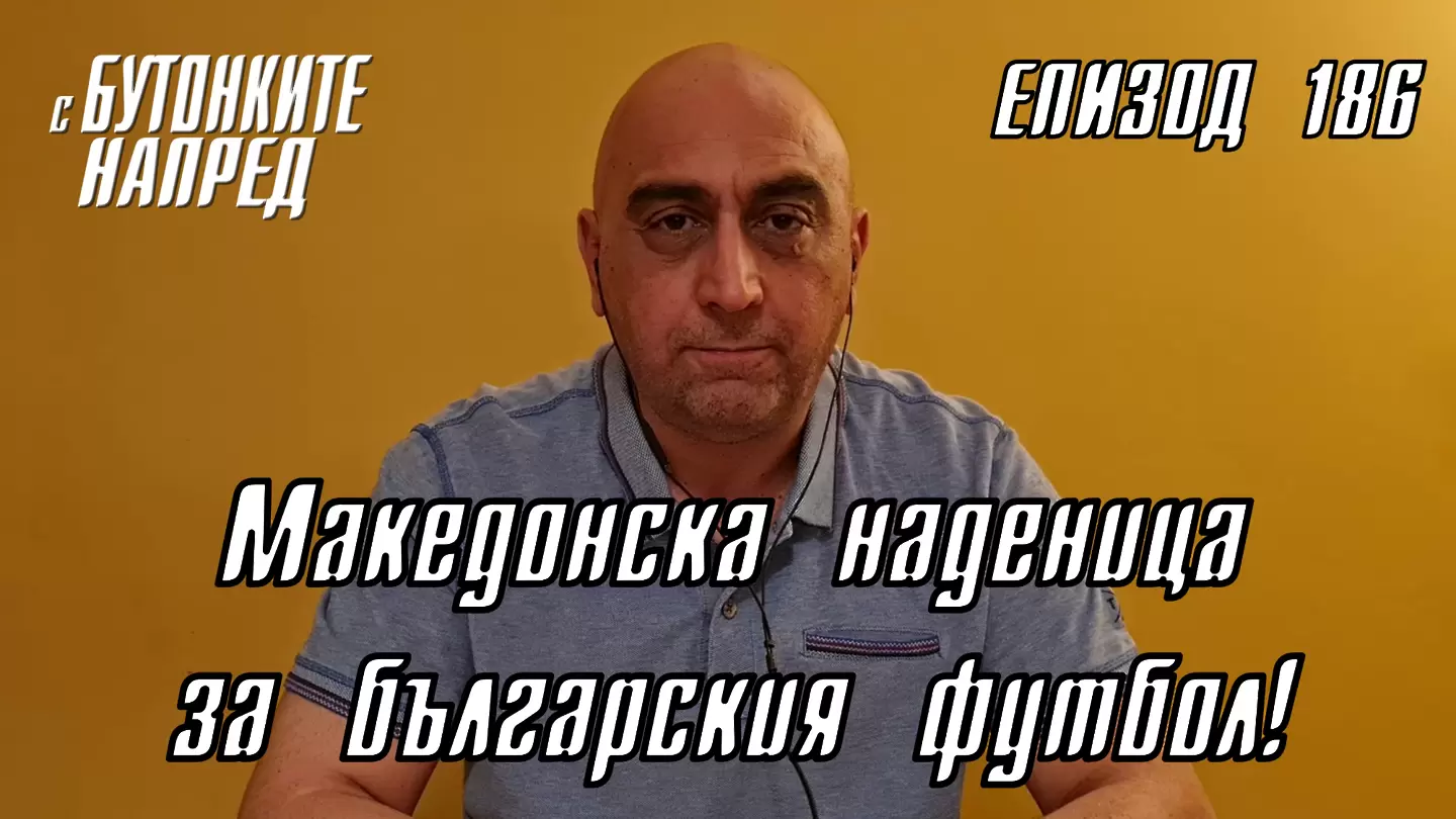 С Бутонките напред: Македонска наденица за българския футбол!