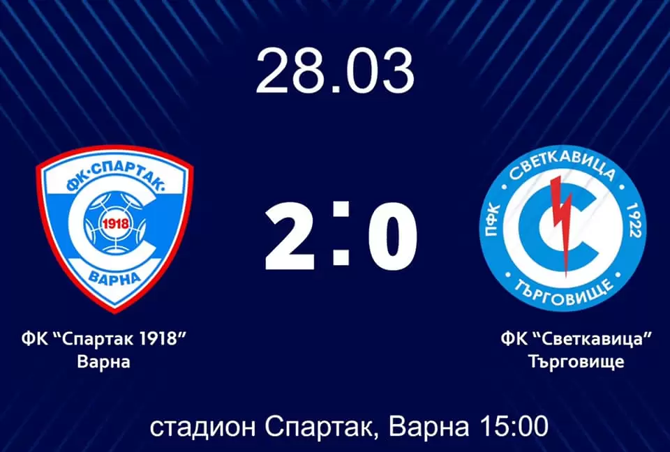 Спартак Вн подчини и Светкавица у дома