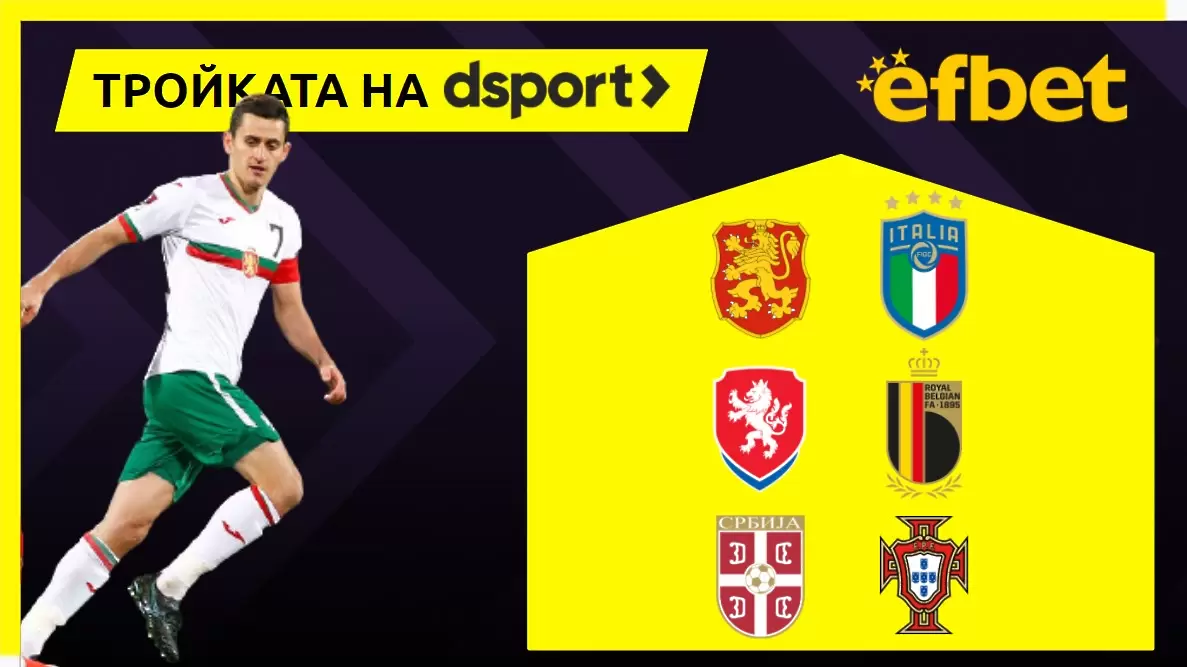 Тройката на dsport: Как ще завърши България - Италия?