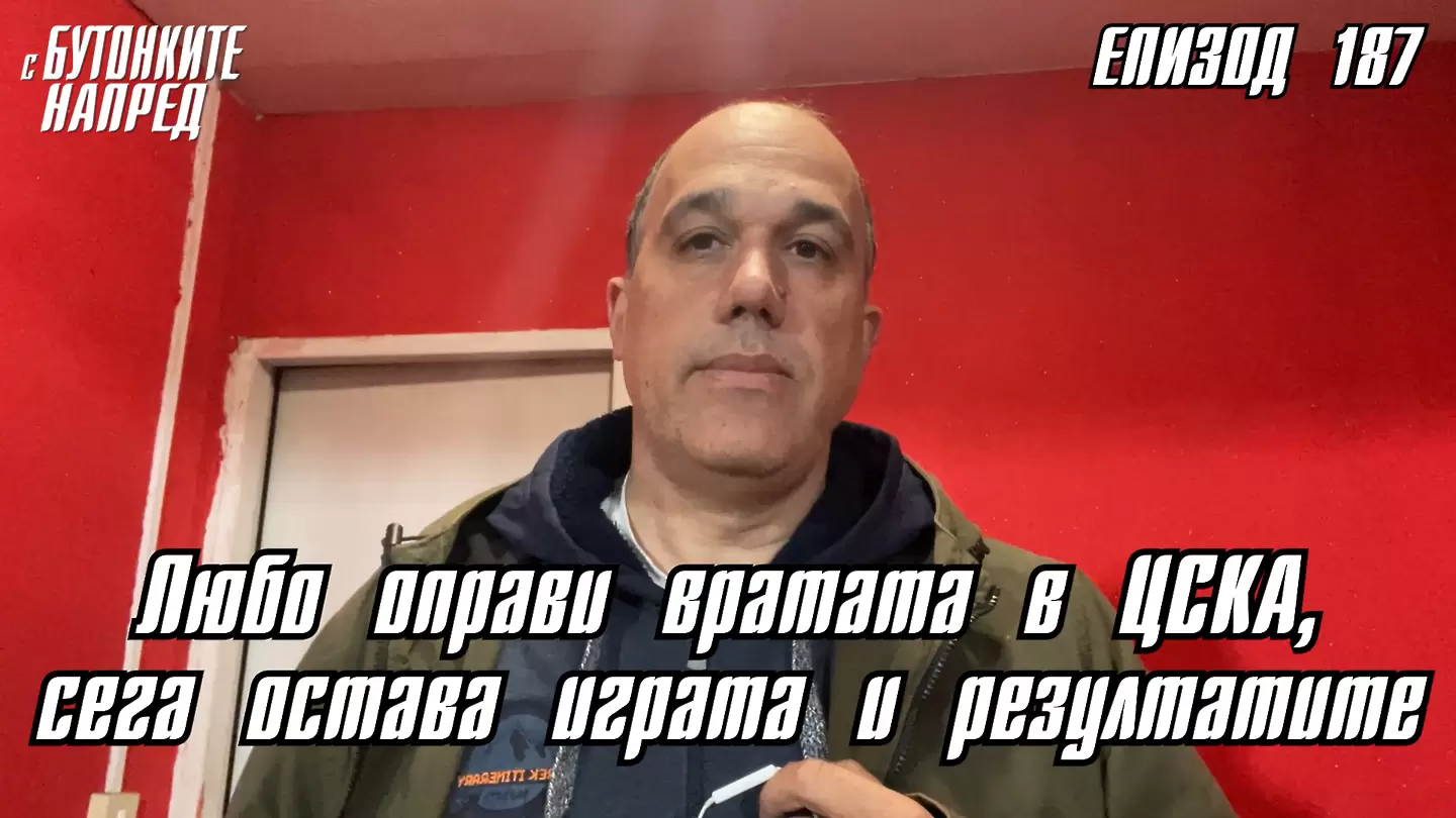 С Бутонките напред: Любо оправи вратата в ЦСКА, сега остава играта и резултатите