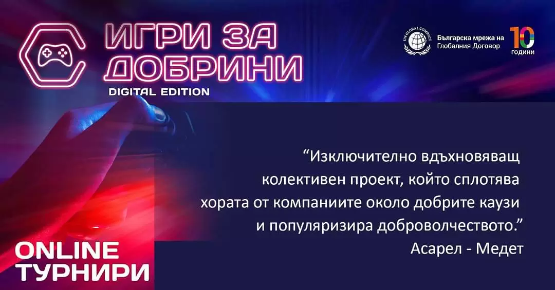 Асарел-Медет бе домакин на първите онлайн "Игри за добрини"