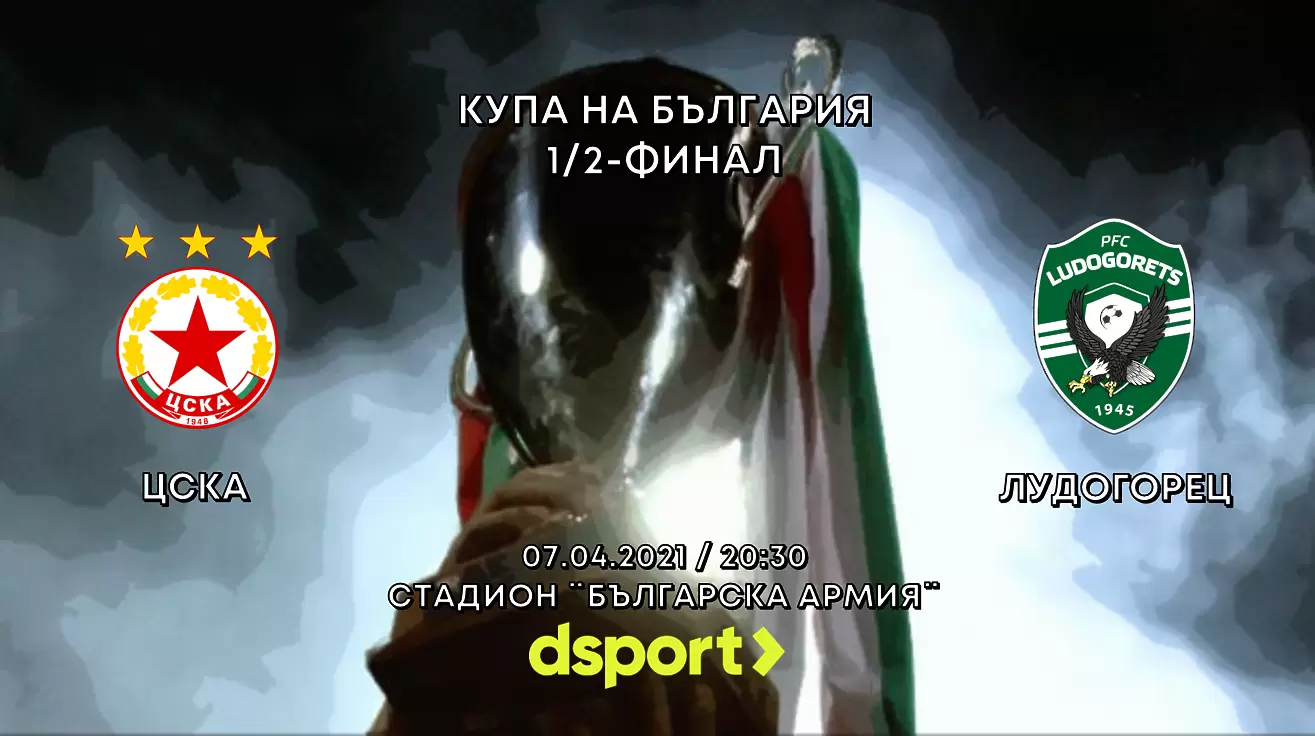 ЦСКА - Лудогорец, рунд първи - Купа на България