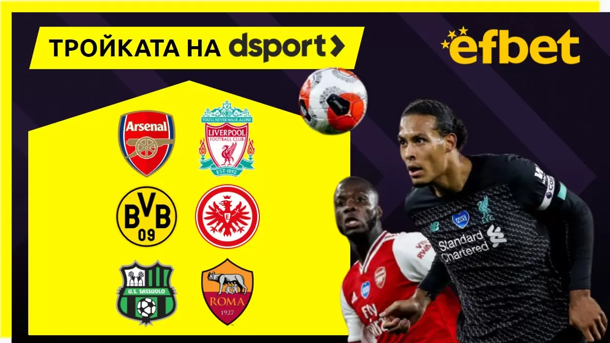 Тройката на dsport: Голове в Лондон, Борусия Дортмунд ще бие