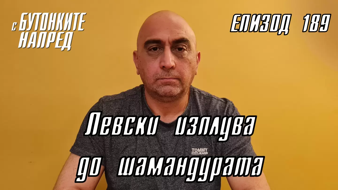 С Бутонките напред: Левски изплува до шамандурата