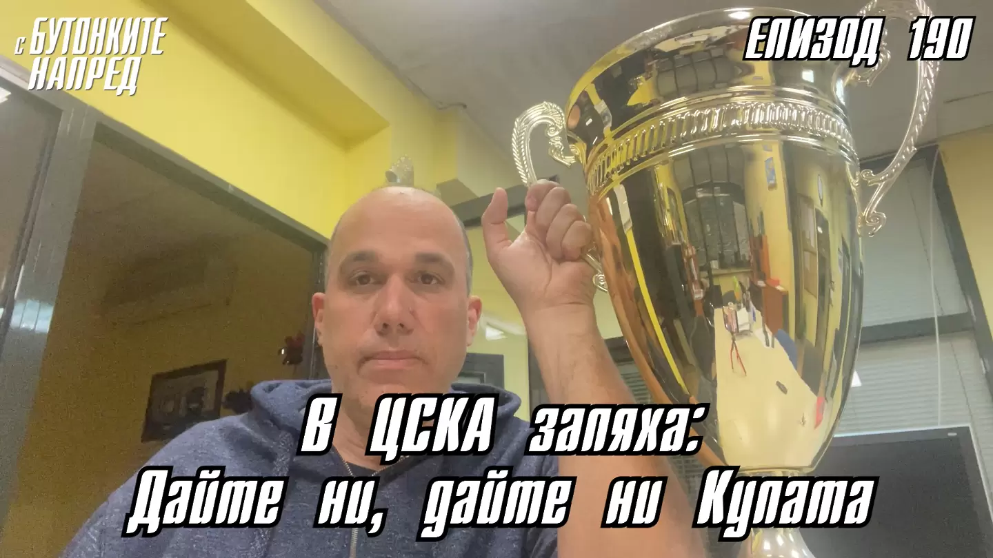 С Бутонките напред: В ЦСКА запяха: Дайте ни, дайте ни Купата
