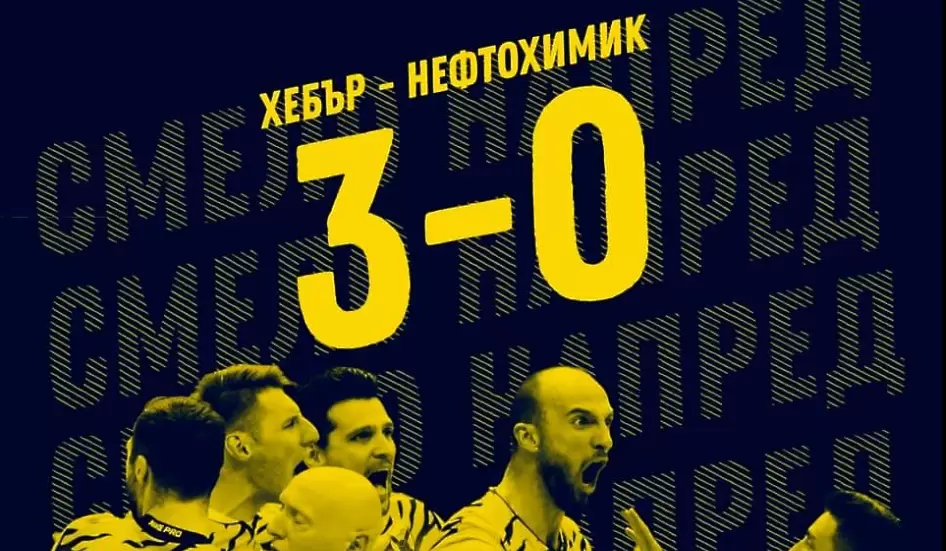 Хебър с нова победа срещу Нефтохимик, поведе с 2:0