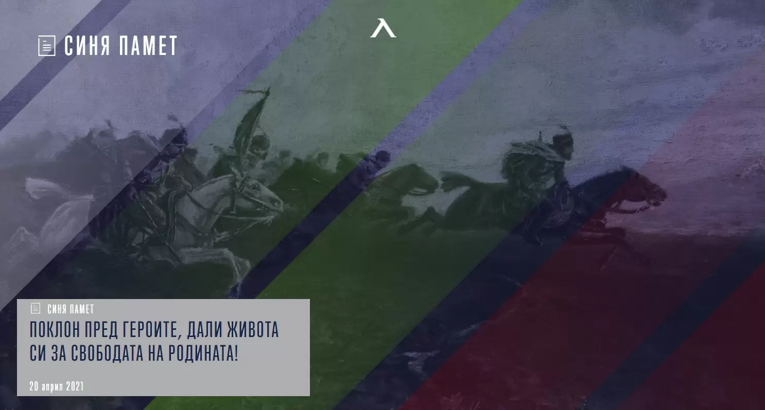 От Левски: Поклон пред героите, дали живота си за свободата на родината