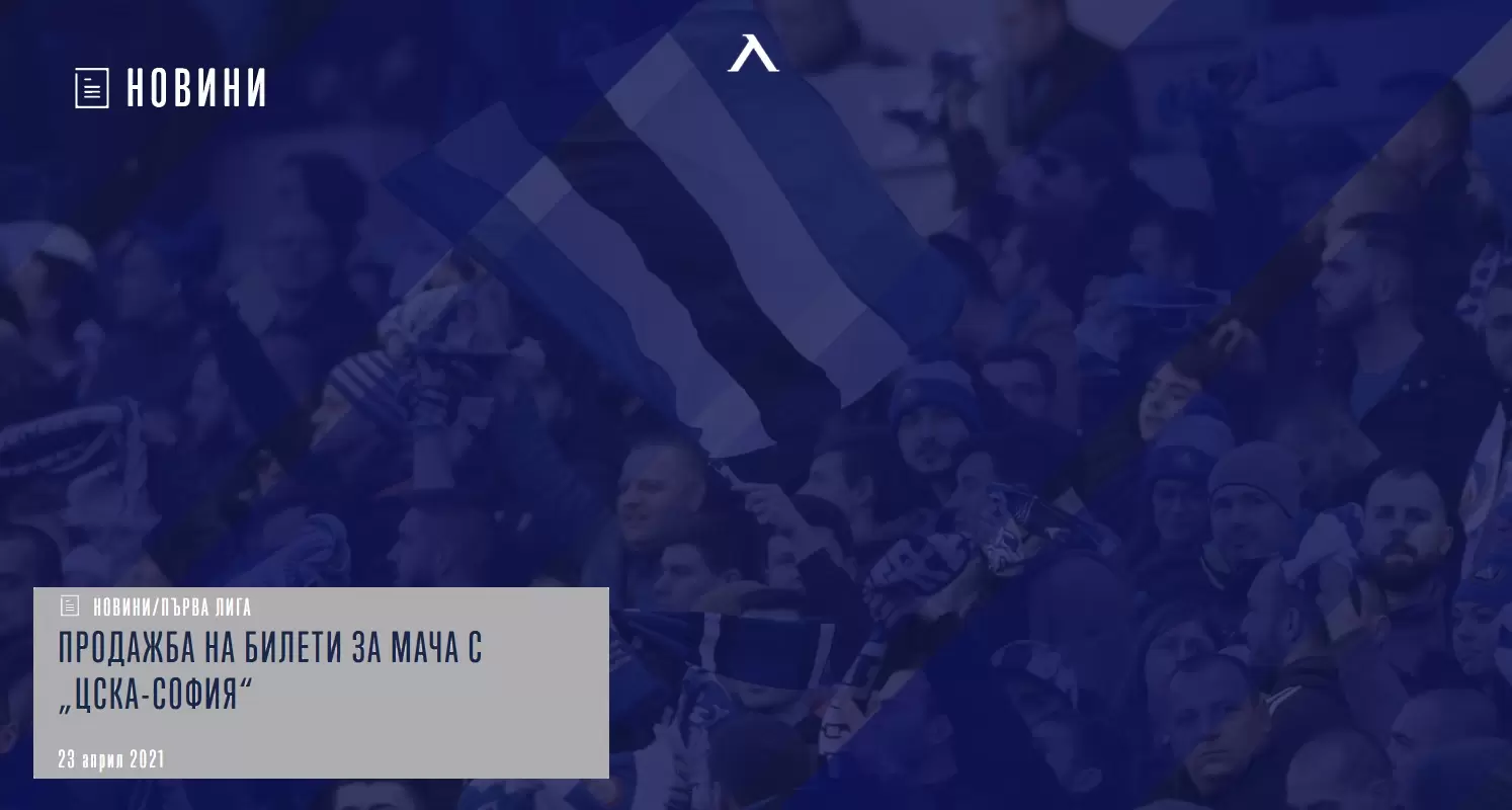 Левски вече продава пропуски за мача с ЦСКА