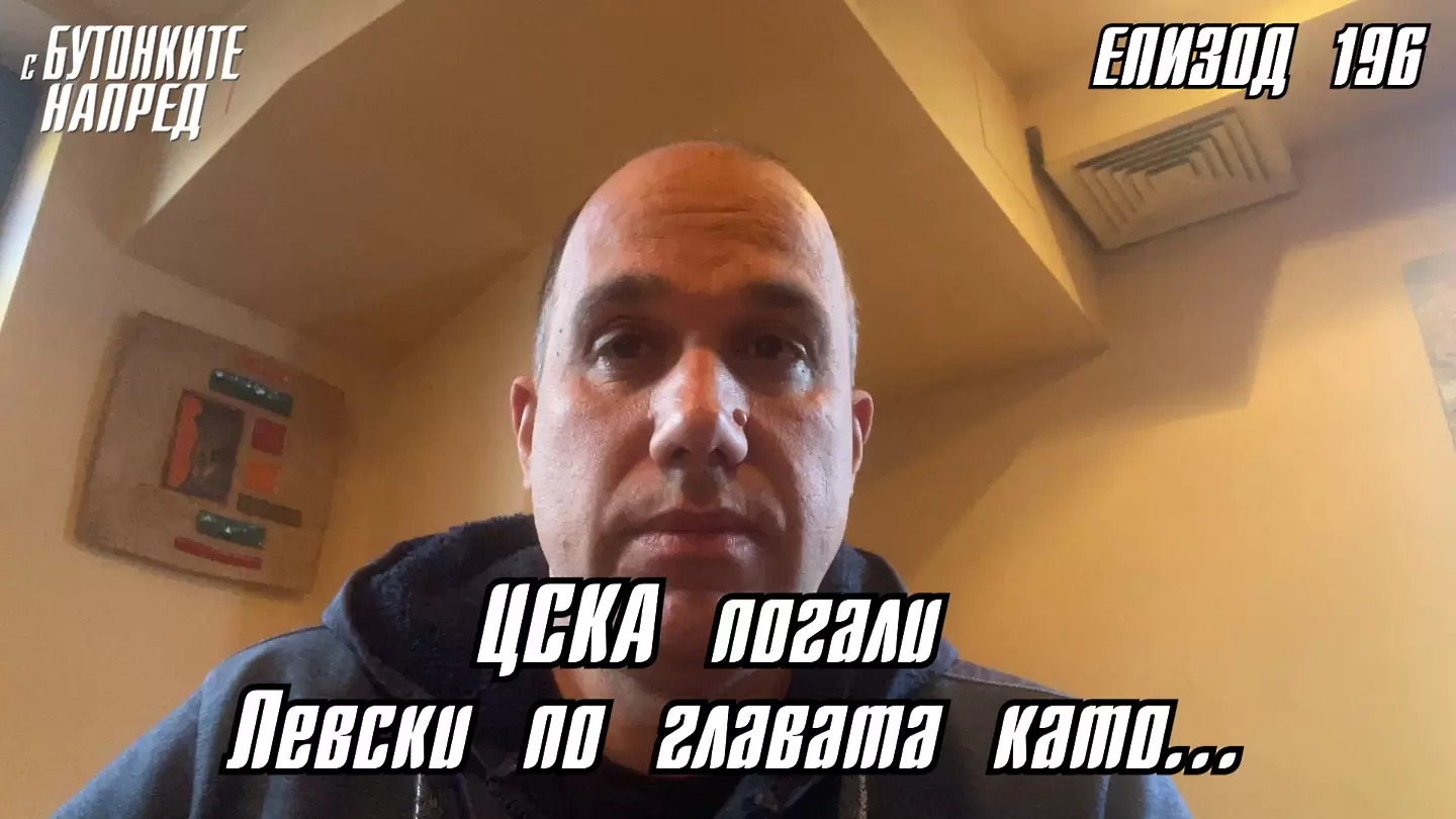 С Бутонките напред: ЦСКА погали Левски по главата като…