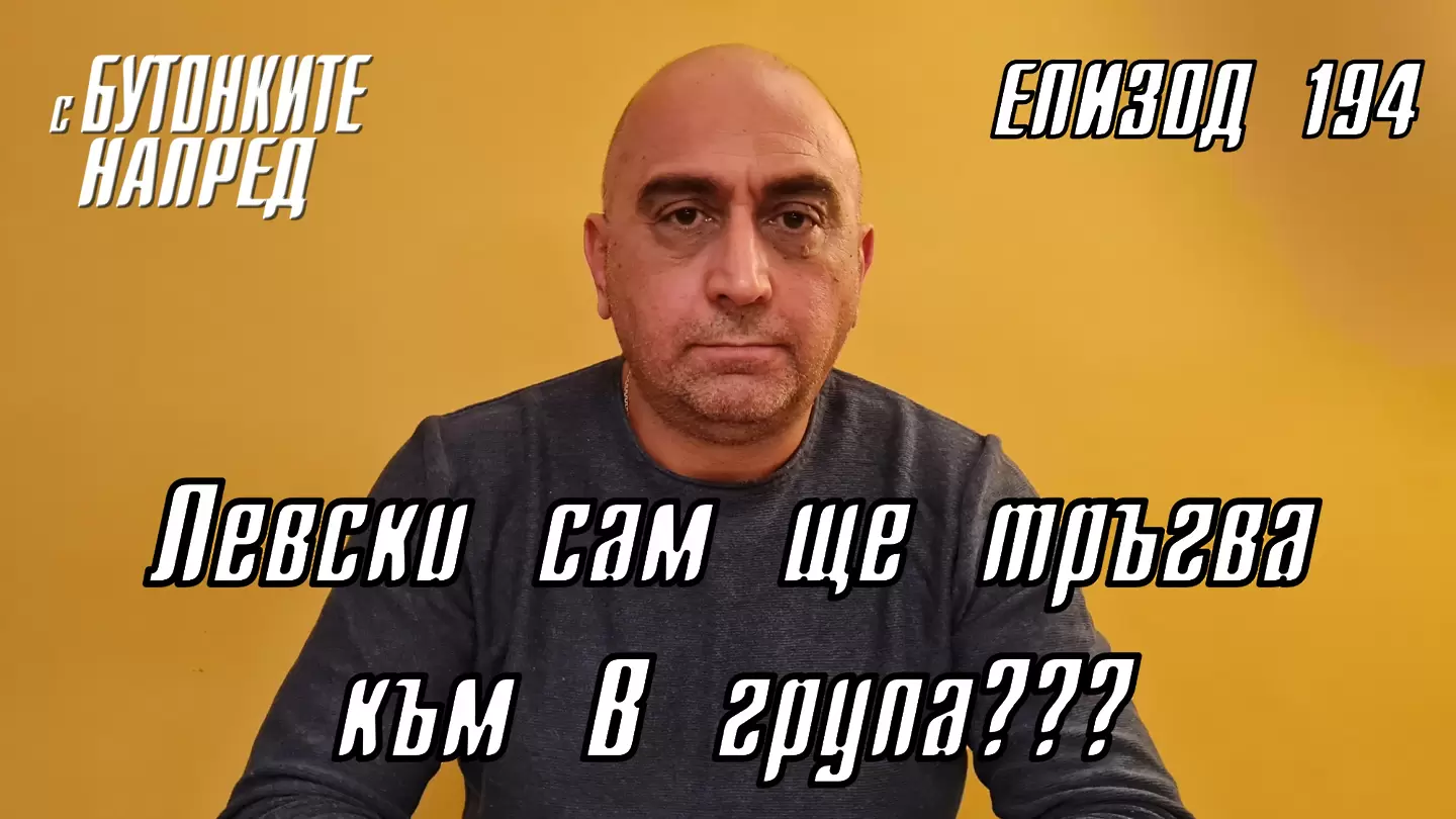 С Бутонките напред: Левски сам ще тръгва към В група???