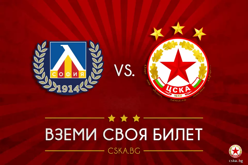 ЦСКА пуска билетите за своите фенове за мача с Левски в събота