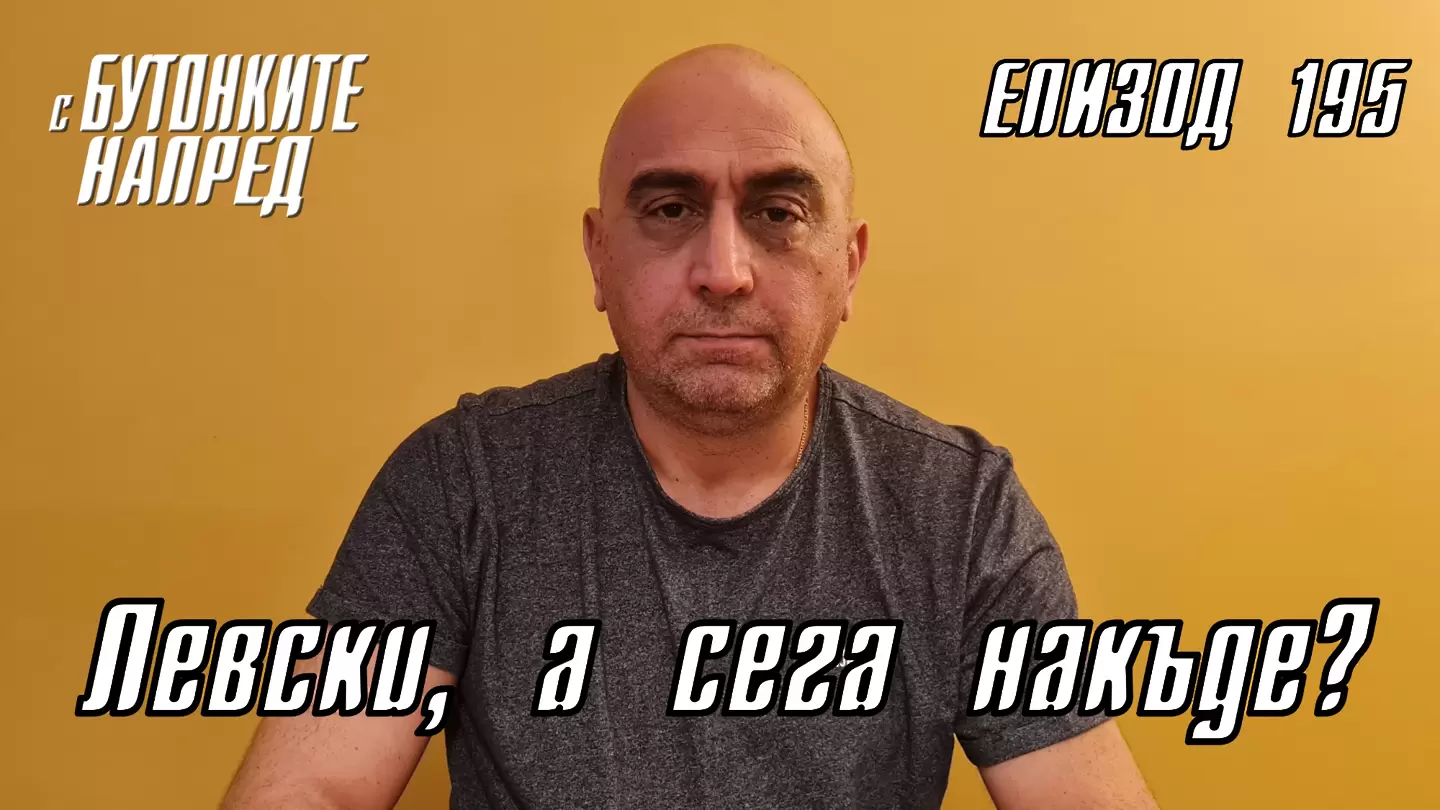 С Бутонките напред: Левски, а сега накъде?
