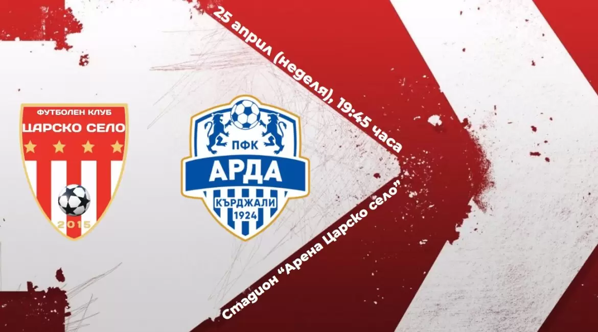 Царско село пусна билети от 20 лева за мача срещу Арда