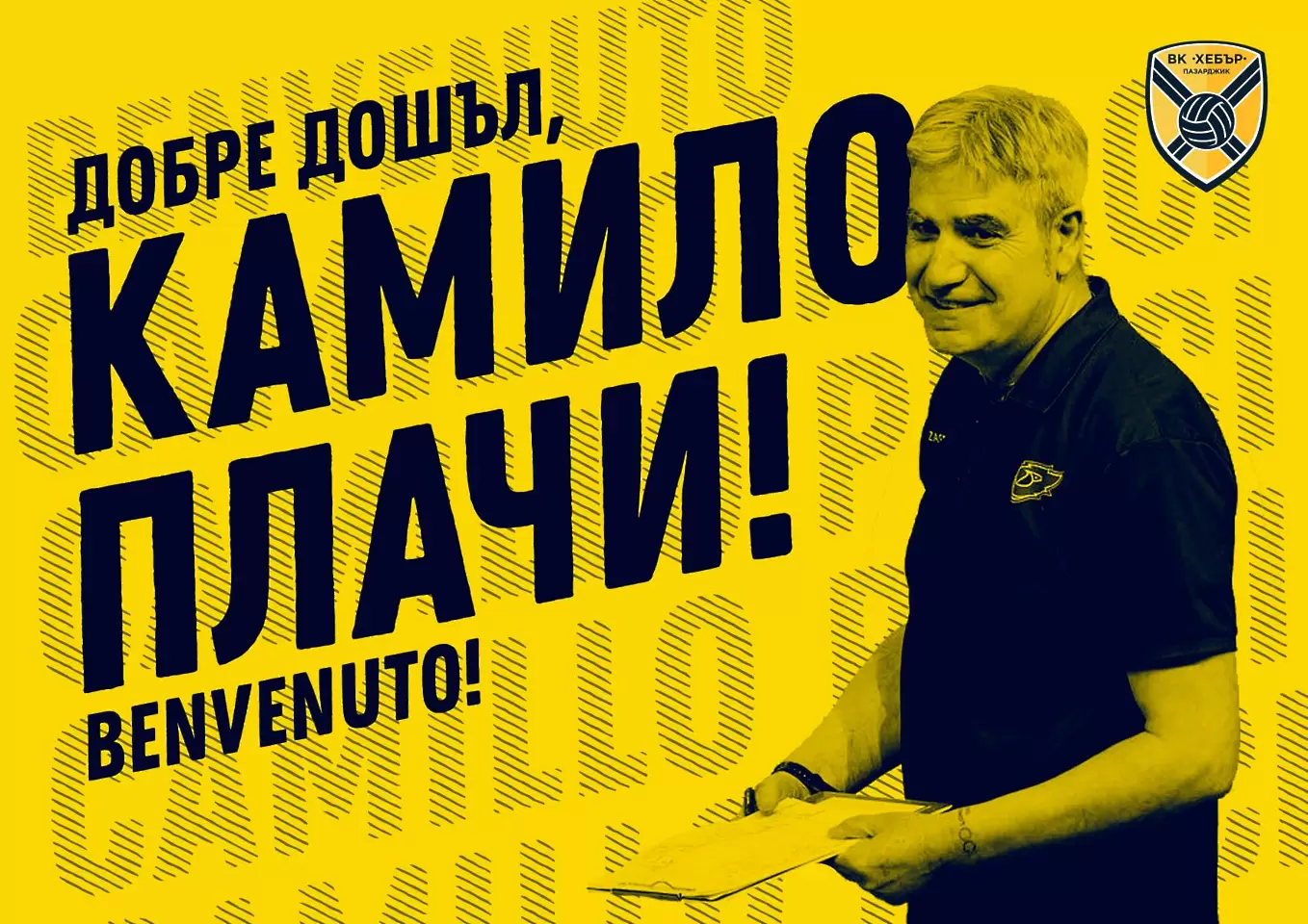 Камило Плачи е новият треньор на Хебър