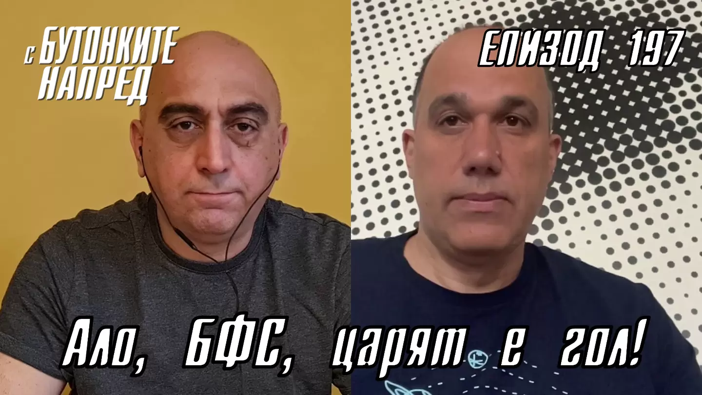 С Бутонките напред: Ало, БФС, царят е гол!