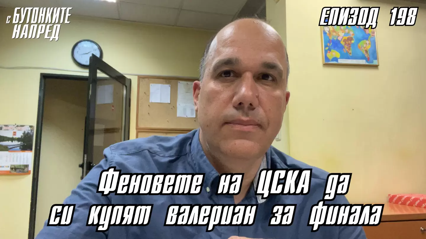 С Бутонките напред: Феновете на ЦСКА да си купят валериан за финала - С Бутонките напред
