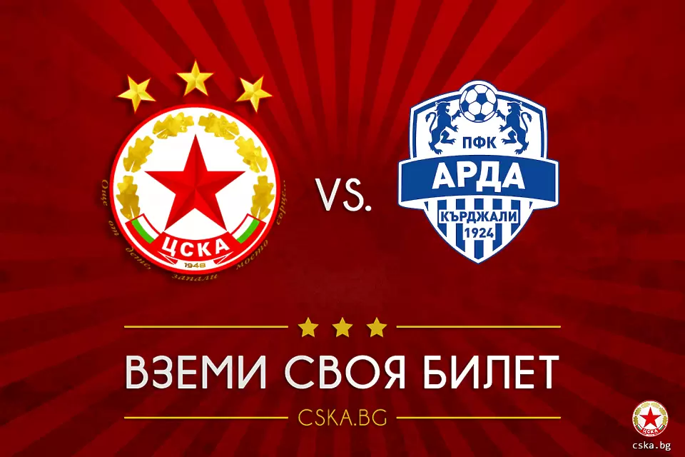 ЦСКА обяви цените на билетите за мача с Арда