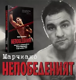 Биографията на Роки Марчиано е вече у нас