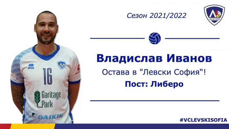 Владислав Иванов остава във волейболния Левски за следващия сезон