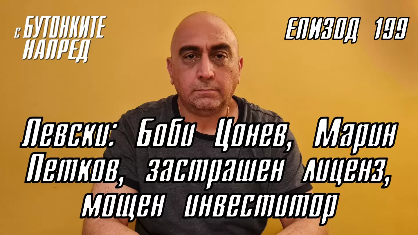 С Бутонките напред: Левски: Боби Цонев, Марин Петков, застрашен лиценз, мощен инвеститор - Левски