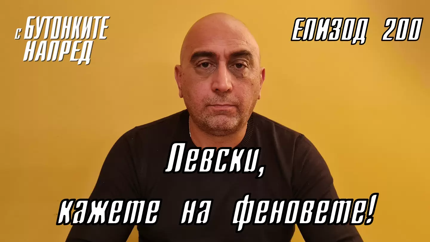 С Бутонките напред: Левски, кажете на феновете! - Левски