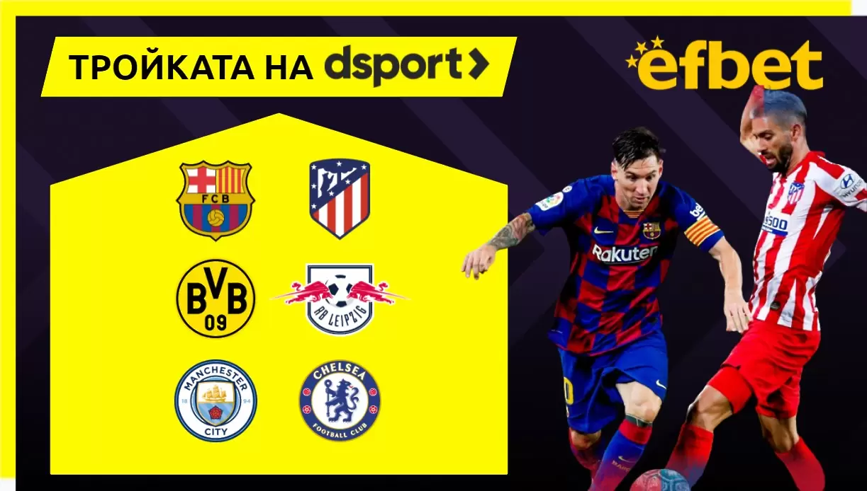 Тройката на dsport: Успех за Дортмунд и Сити, Барса и Атлетико ще си вкарат