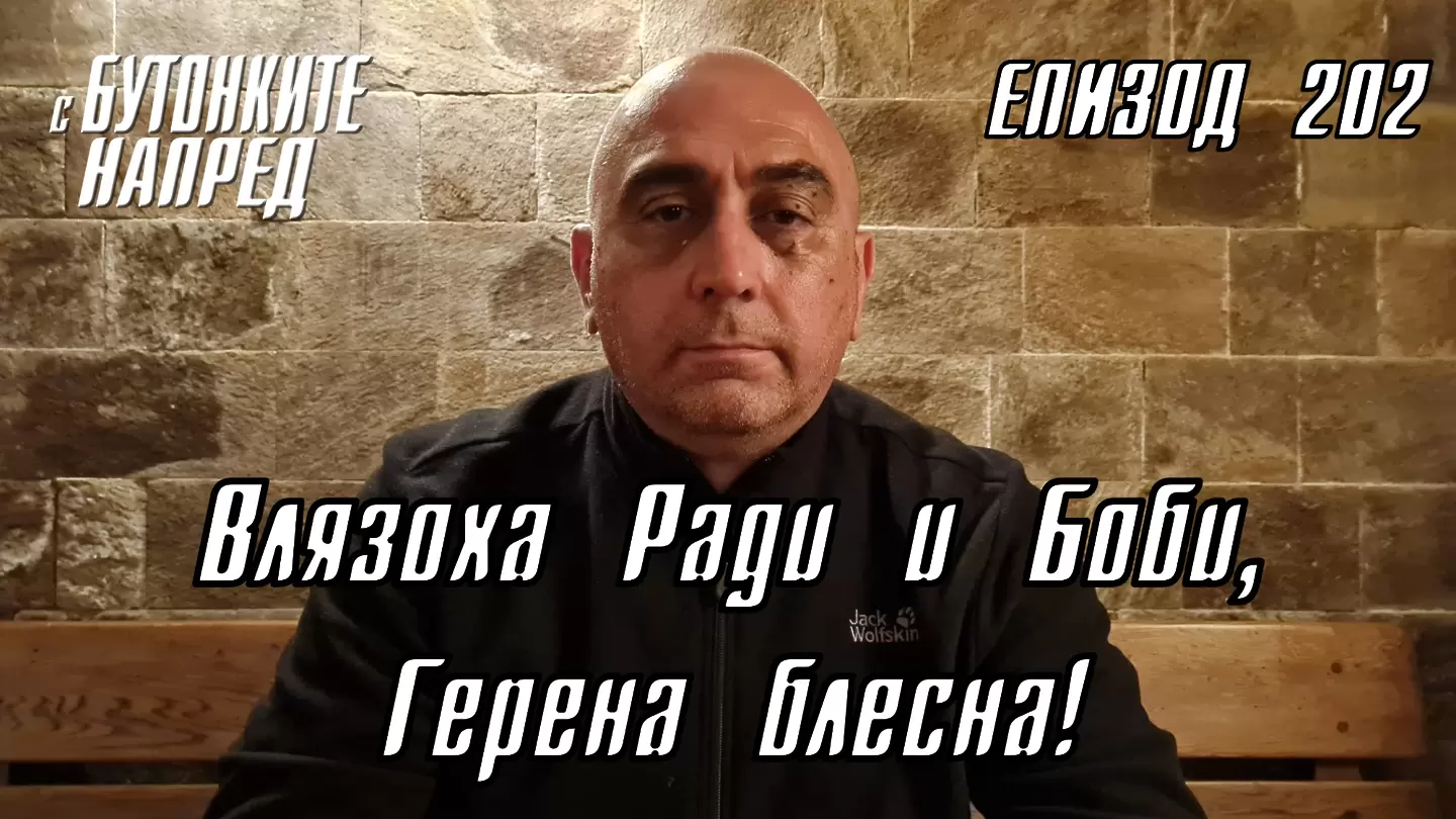 С Бутонките напред: Влязоха Ради и Боби, Герена блесна!