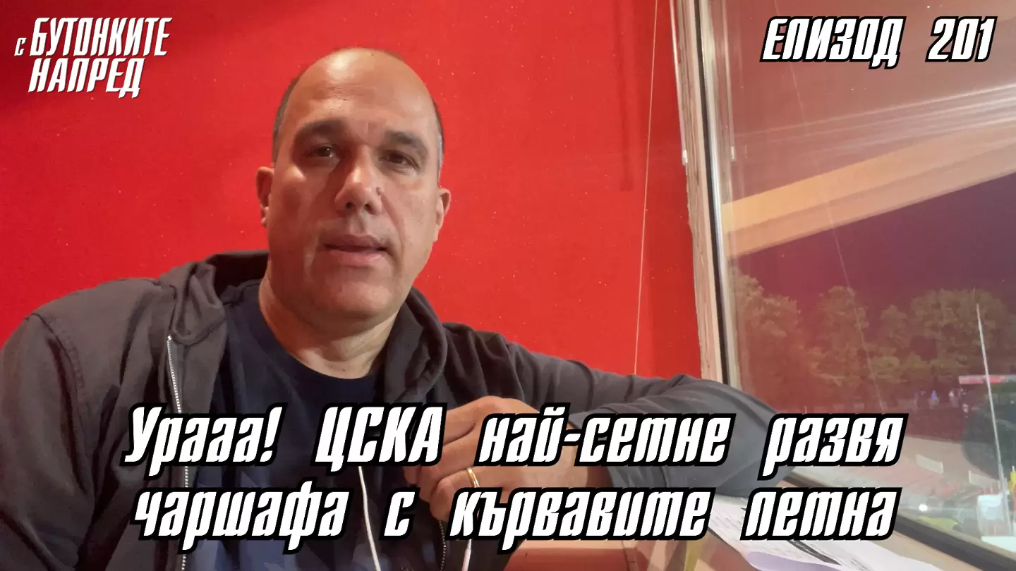 С Бутонките напред: Урааа! ЦСКА най-сетне развя чаршафа с кървавите петна