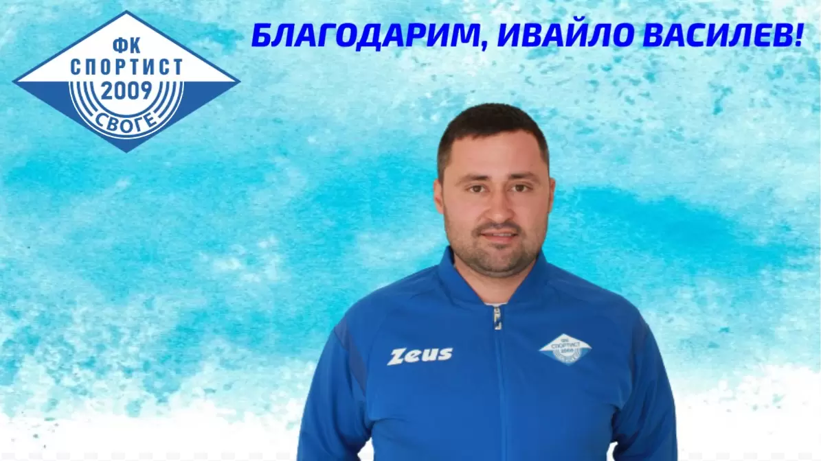 Спортист Своге и Ивайло Василев се разделиха