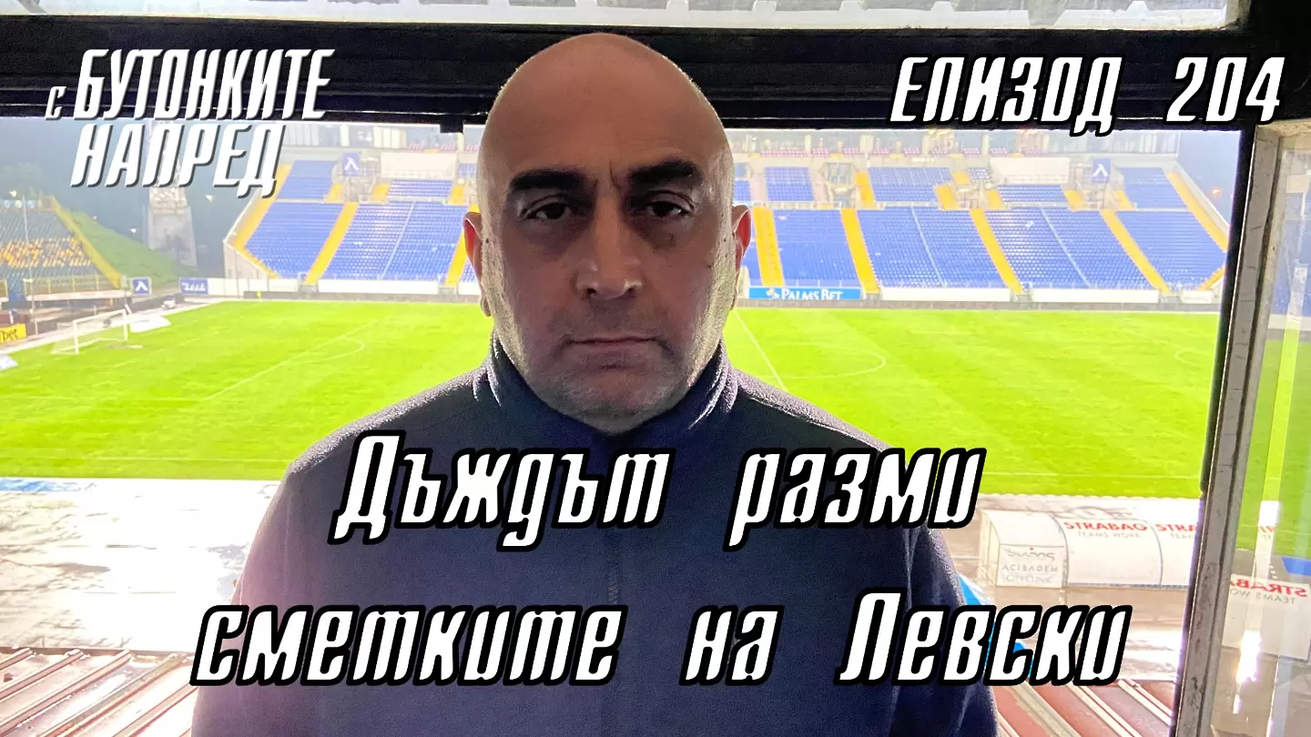 С Бутонките напред: Дъждът разми сметките на Левски