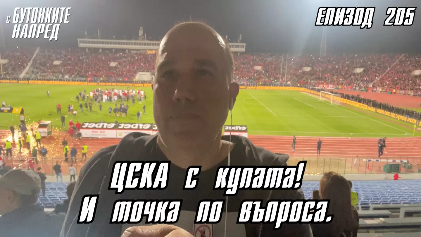 С Бутонките напред: ЦСКА с купата! И точка по въпроса.