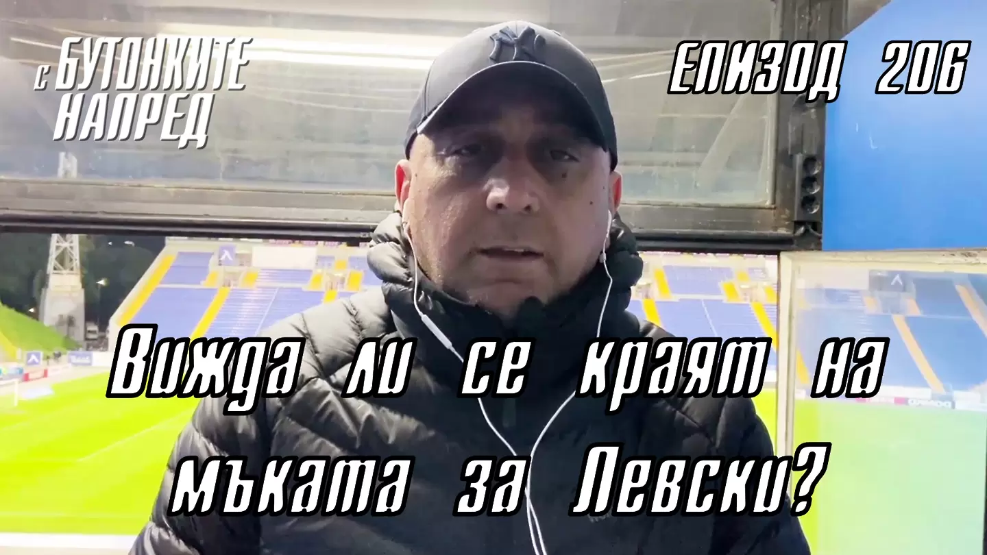 С Бутонките напред: Вижда ли се краят на мъката за Левски?