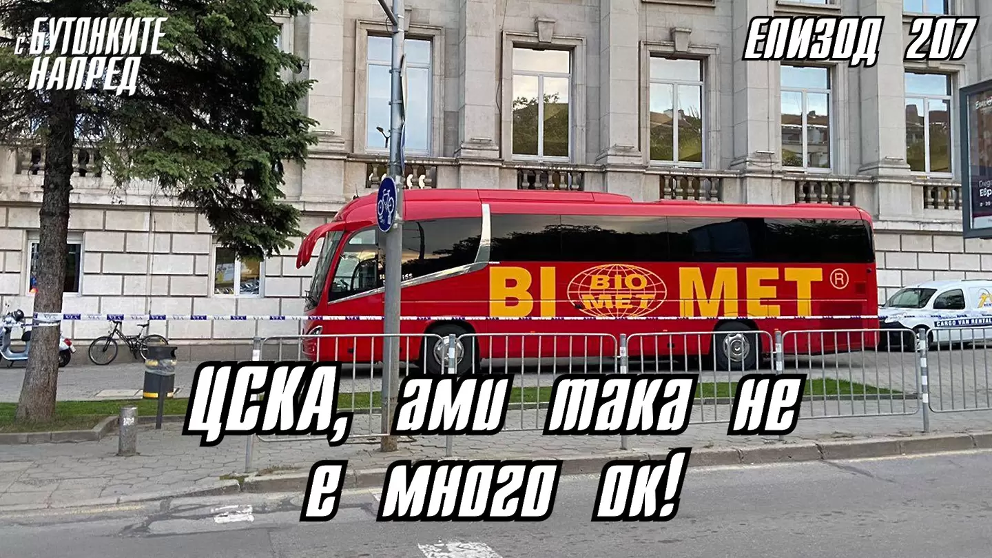 С Бутонките напред: ЦСКА, ами така не е много ок! - С Бутонките напред