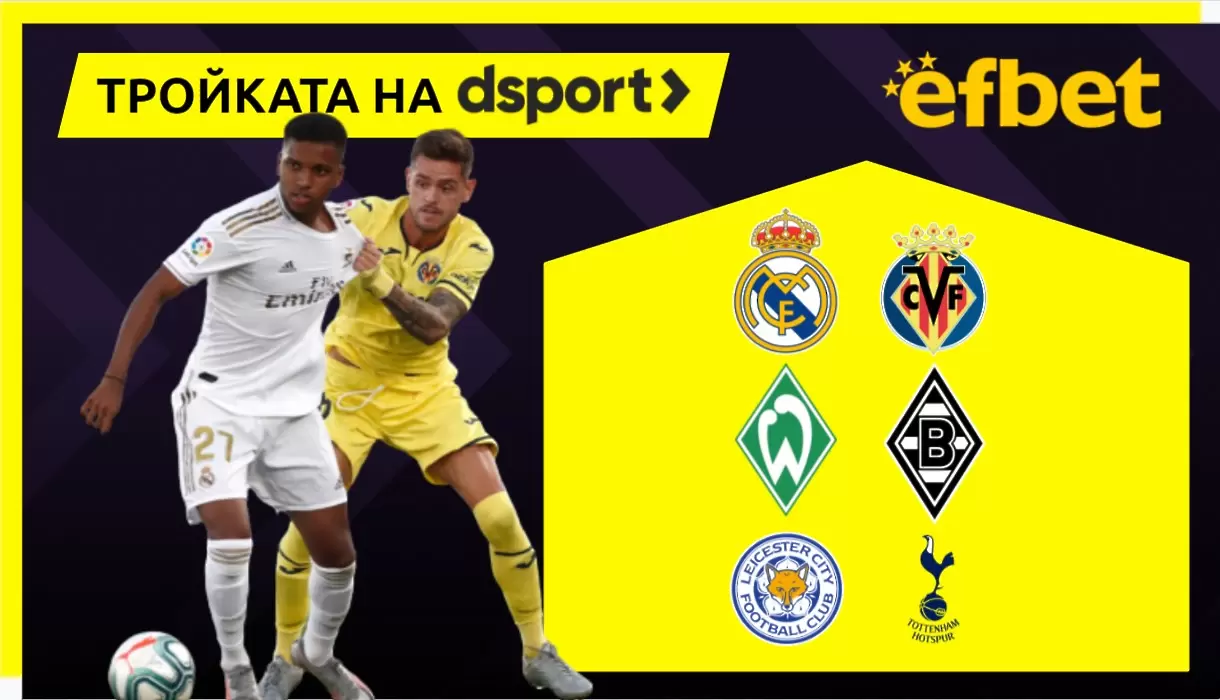 Тройката на dsport: Развръзките в Германия, Испания и Англия
