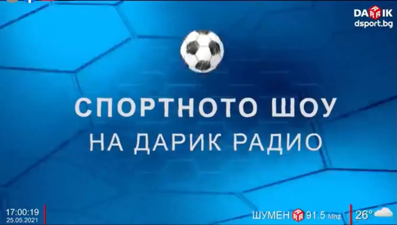 Гледайте Спортното шоу на Дарик