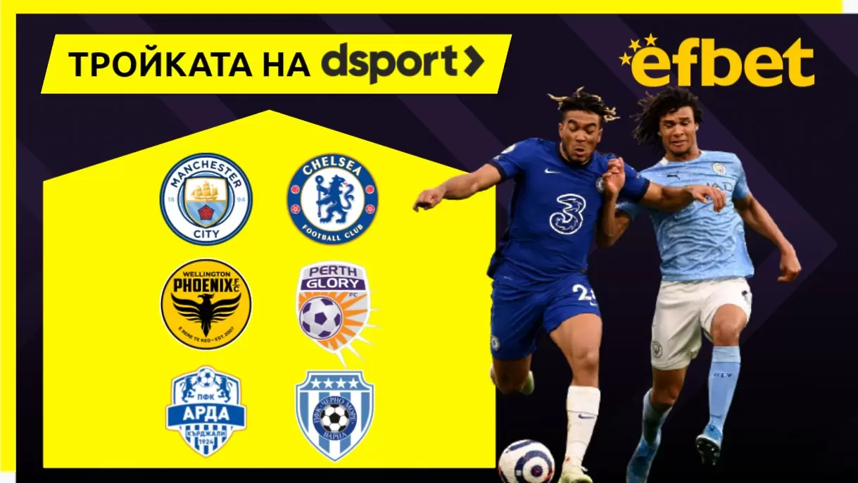 Тройката на dsport: Ман Сити и Челси няма да избягат от засадите
