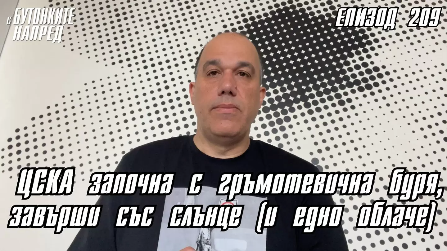 С Бутонките напред: ЦСКА започна с гръмотевична буря, завърши със слънце (и едно облаче)