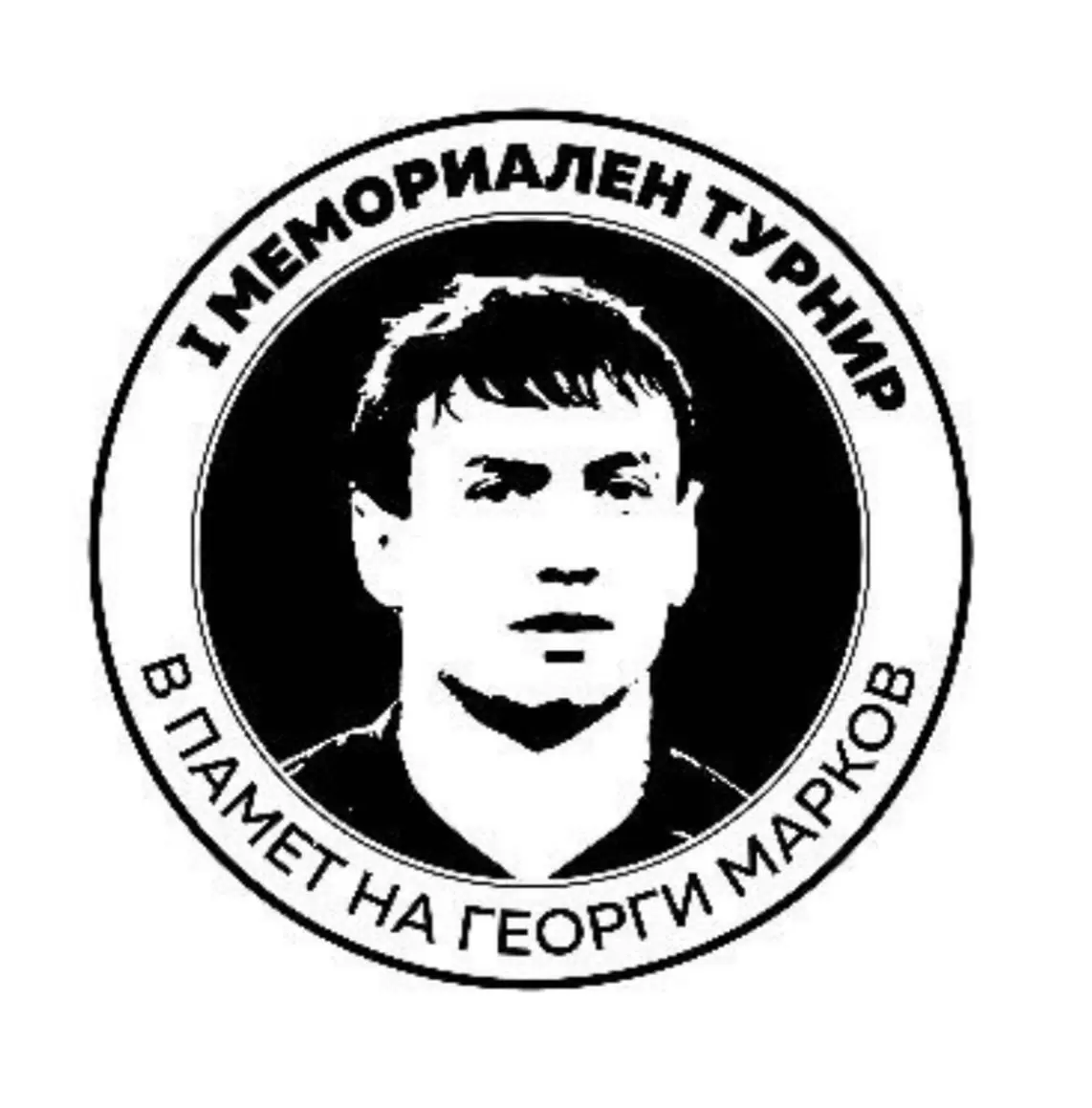 Първи мемориален турнир в памет на Георги Марков