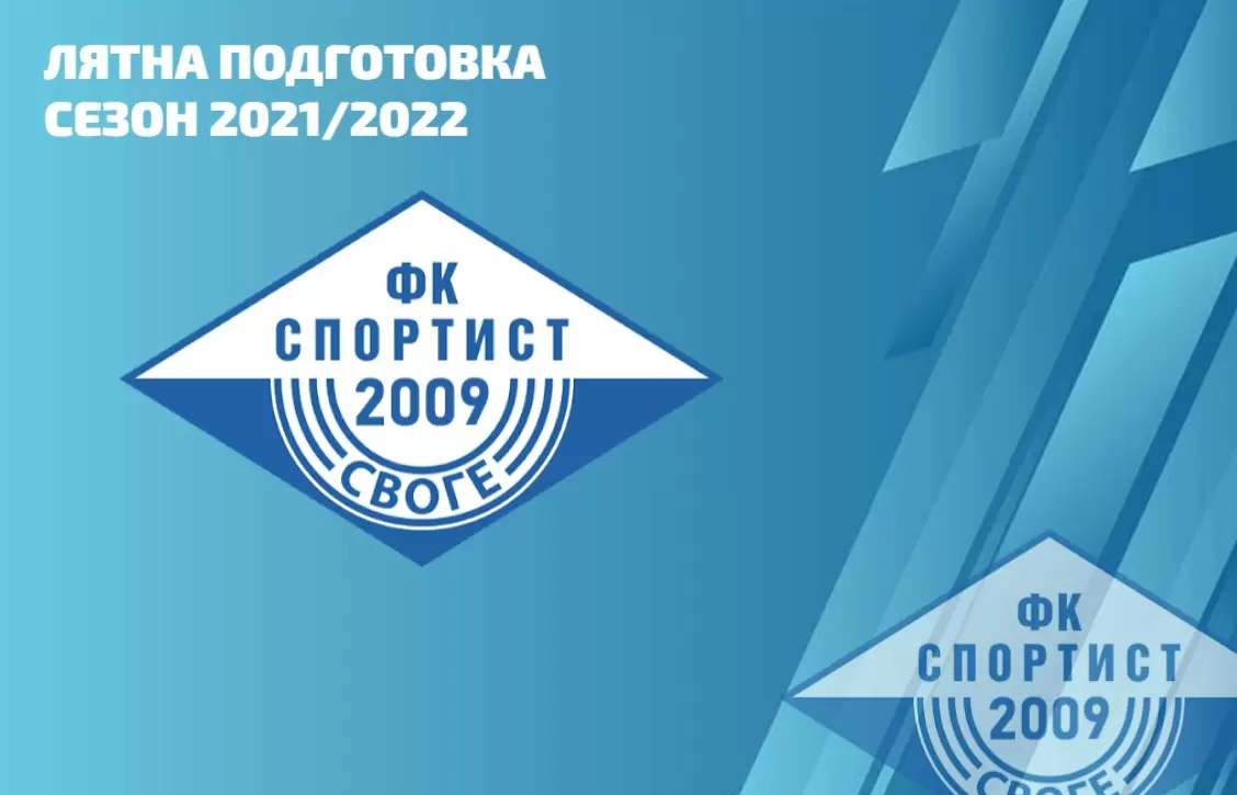 Спортист Своге обяви програмата за лятната си подготовка