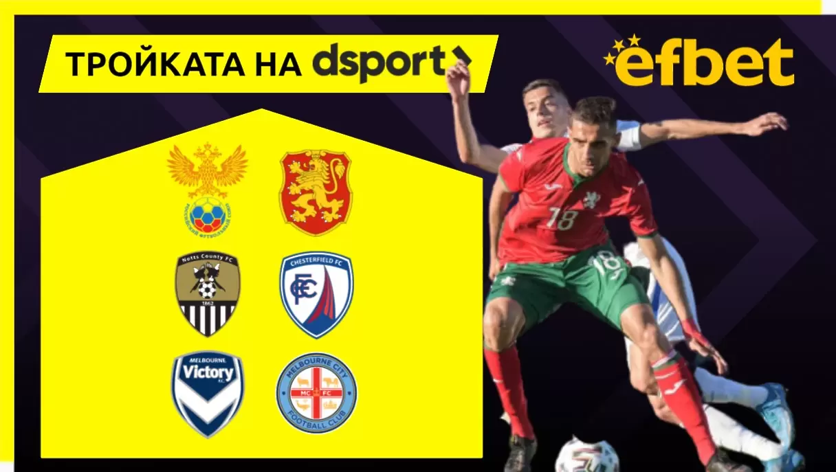 Тройката на dsport: Ще паднат голове на Русия - България