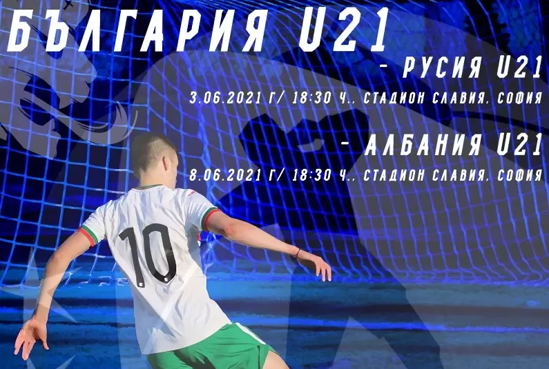Вход свободен на контролата между младежките тимове на България и Русия