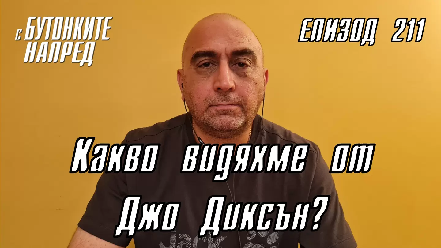 С Бутонките напред: Какво видяхме от Джо Диксън?