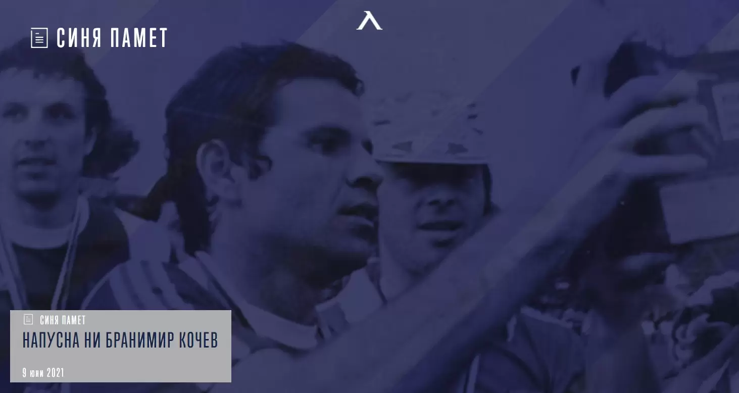 Почина бившият футболист на Левски Бранимир Кочев