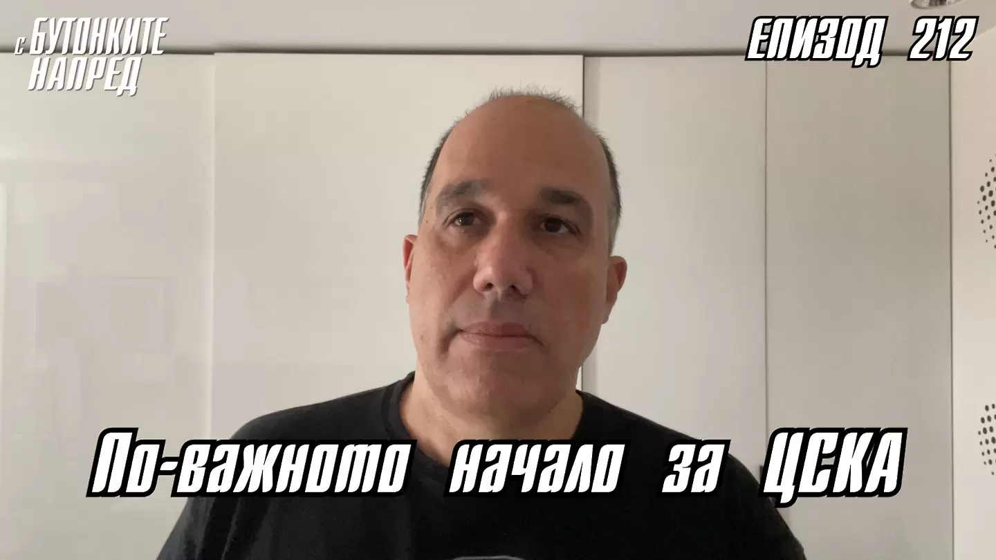 С Бутонките напред: По-важното начало за ЦСКА