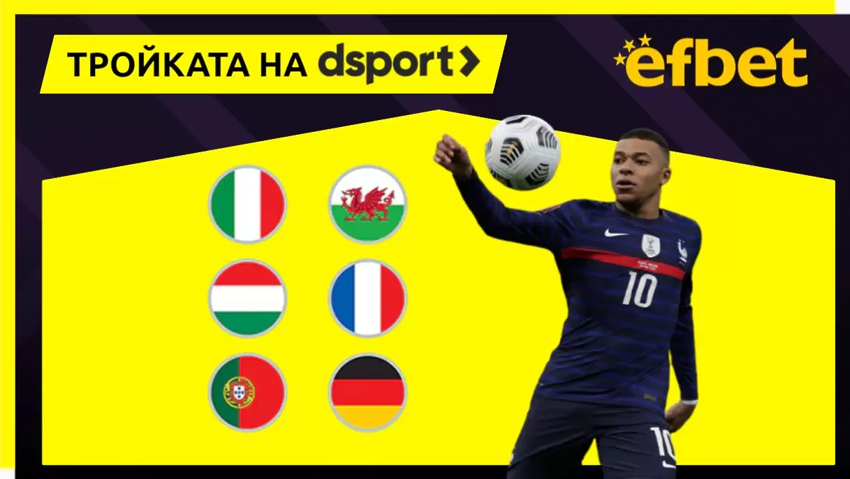 Тройката на dsport: Мбапе ще вкара, Португалия и Германия също